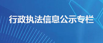 行政执法信息公示专栏